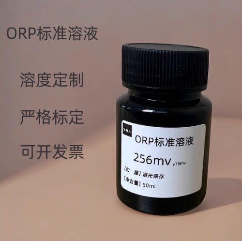 ORP标准溶液ORP校准液氧化还原电位校准液 256mv传感器探头标定