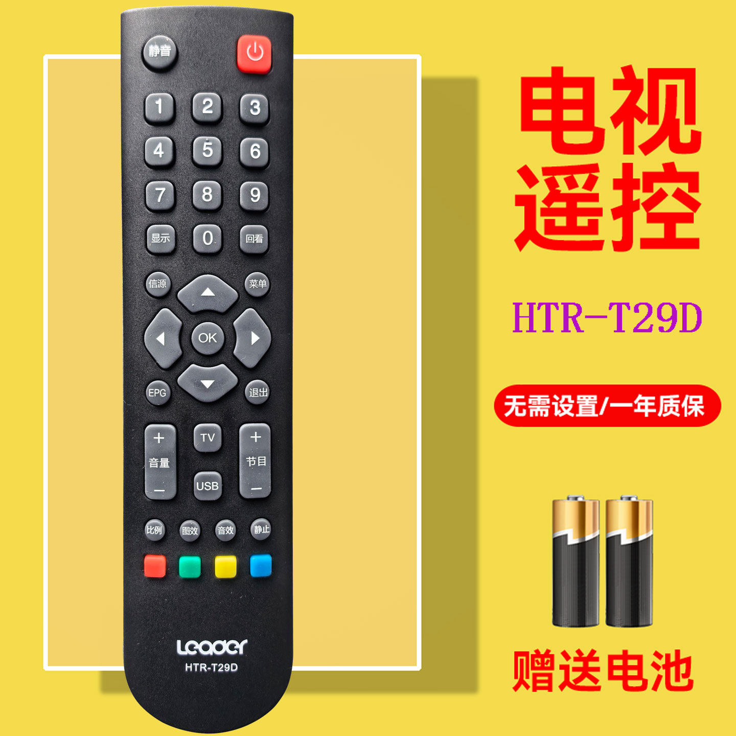 原装Leader统帅电视遥控器HTR-T29D/T29 D32TS1000 D42TS1000