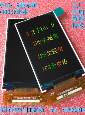 3.2寸16:9 240*400液晶显示屏IPS全视角MCU8位16位44PIN标准焊接