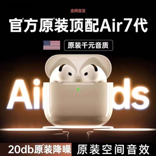 七代主动降噪 正品 蓝牙耳机2025新款 Air7代华强北适用苹果17原装