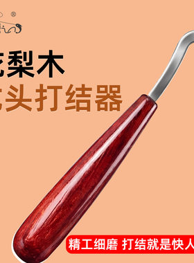 新款快速子线打结器通用打结钩距双针不锈钢花梨木柄实木小巧便携