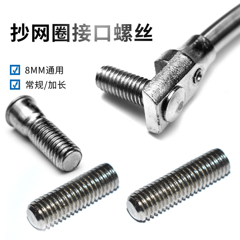 新款抄网头专用螺丝接头通用8MM螺丝内六角顶丝抄网杆螺丝抄网