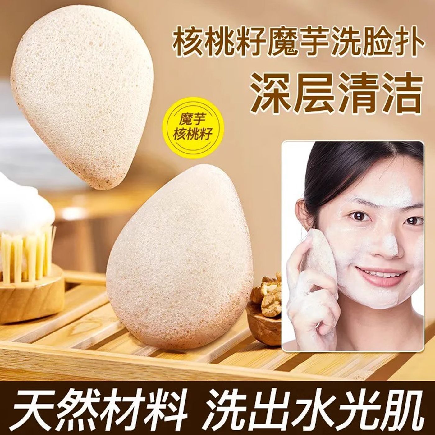 魔芋核桃籽洁面扑海绵洗脸