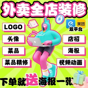 外卖店铺装修设计平台餐饮logo店招视频海报菜品图片头像设计制作