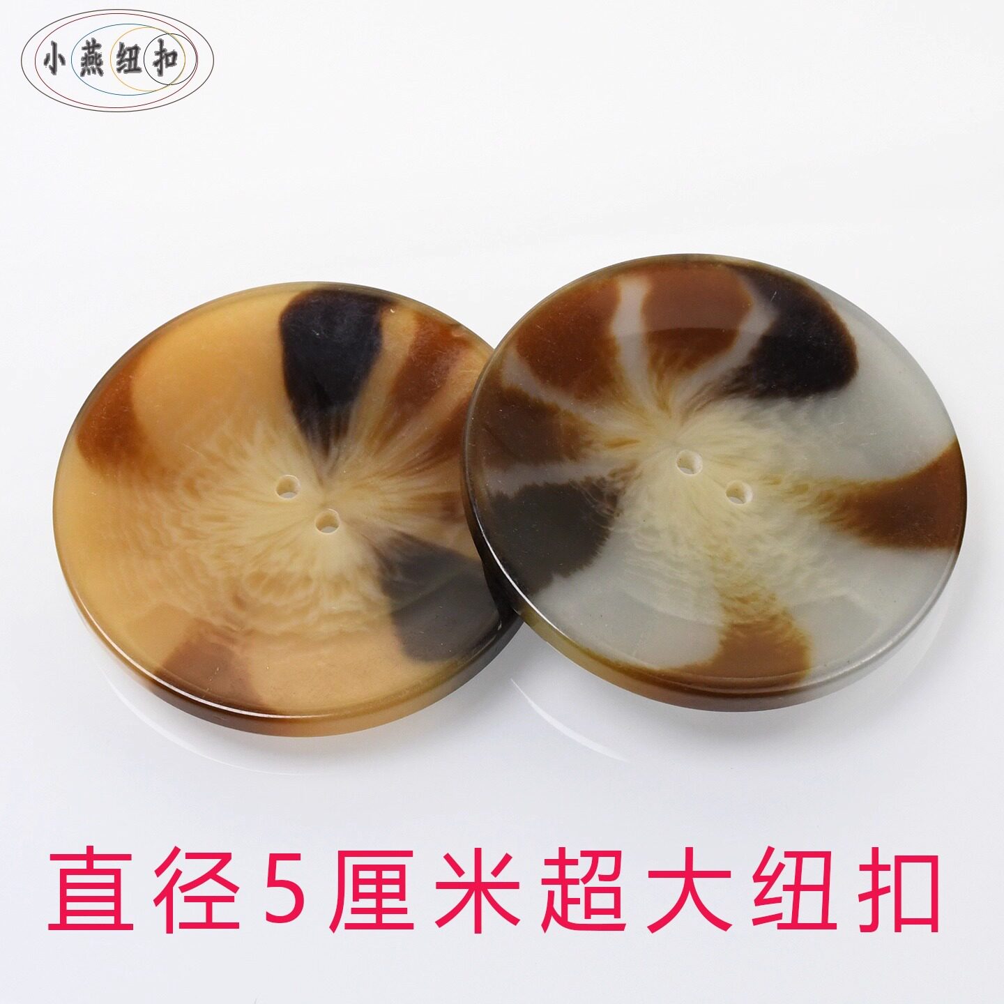 树脂双色旋花5厘米长款大衣纽扣