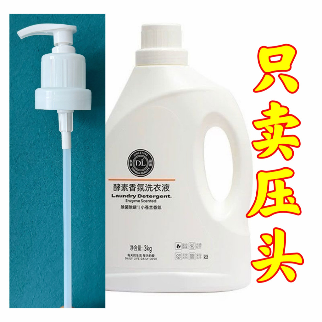 胖东来3L酵素洗衣液压头泵头婴幼儿按压头皂液内衣洗鸭嘴乳液器