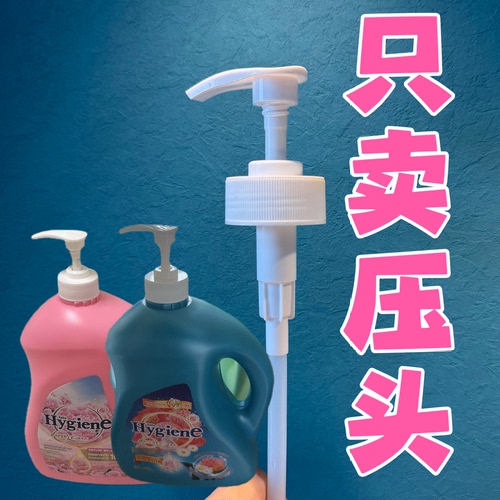 【只卖压头】喜净泰国柔顺剂压头hygien洗衣液泵头桶浓缩衣物鸭嘴