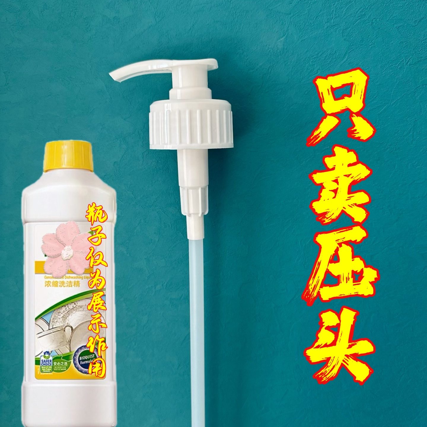 适用于安利洗洁精洗衣液泵头挤压头压嘴头挤压器浓缩洗衣液喷嘴