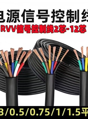 国标RVV多芯控制线2 3 4 5 6 7 8 10芯信号线0.3 0.5 0.75 1平方