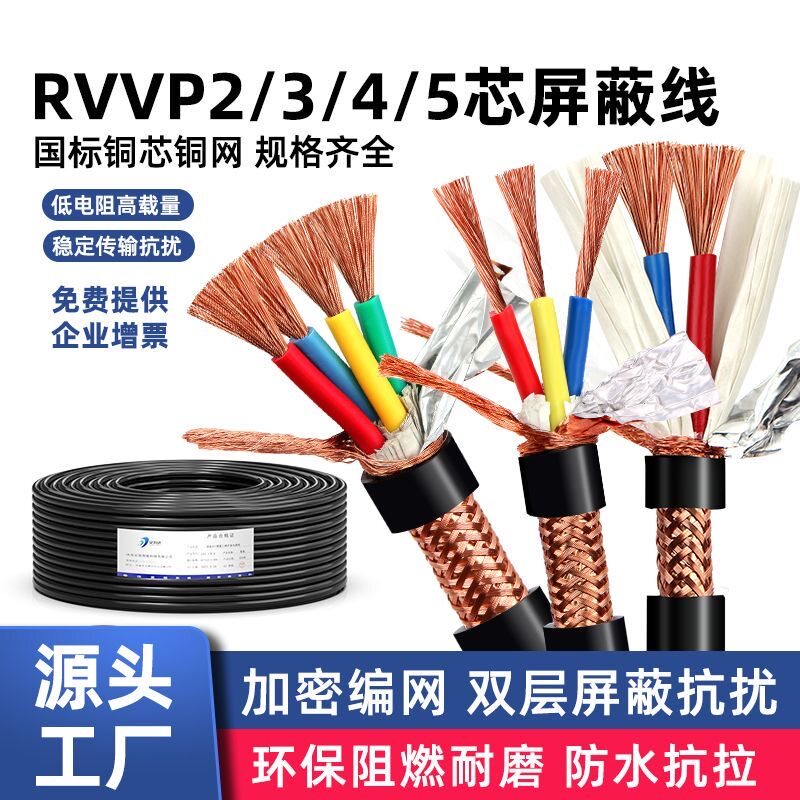 纯铜国标RVVP屏蔽线0.5-1.5平方多芯信号控制电源线2-8芯仪表电缆