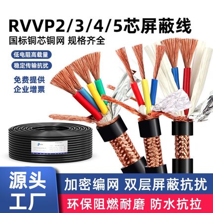 纯铜国标RVVP屏蔽线0.5-1.5平方多芯信号控制电源线2-8芯仪表电缆