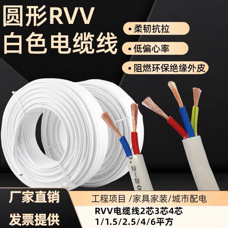 白色RVV电缆线23芯1.5/2.5/4/6平方两三相国标电缆防水阻燃电源线