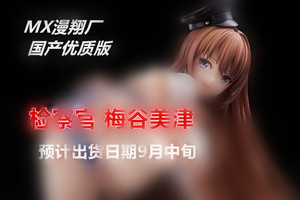 【兔哥】MX漫翔厂 PartyLook 检查官 梅谷美津 美少女 手办模型