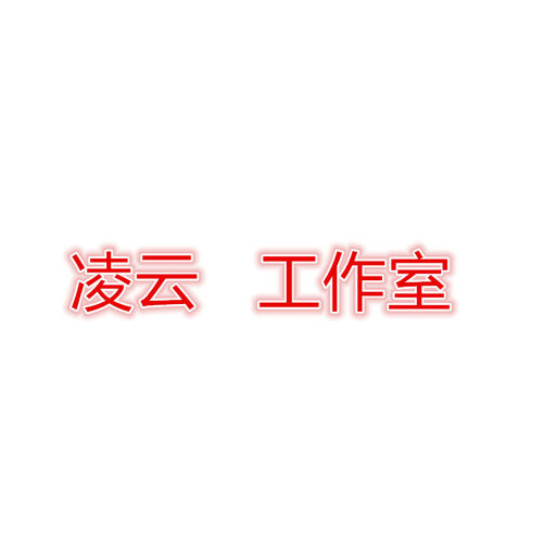 【凌云工作室】立体公仔定制