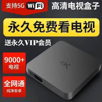 2025新款网络电视机顶盒永久免费看无线wifi电视机盒子高清全网通