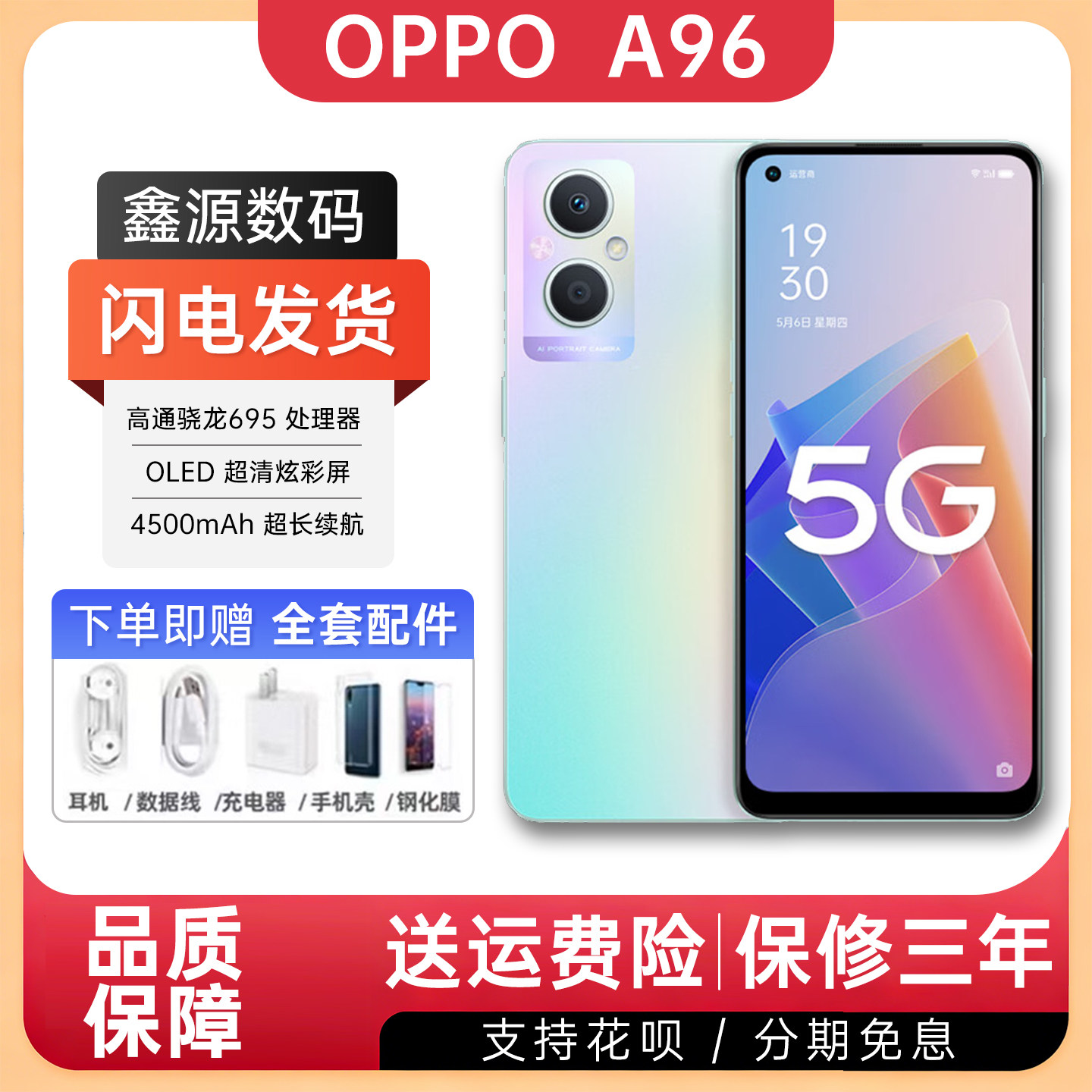 OPPO A96 新款全网通5G手机骁龙八核学生智能美颜拍照备用手机a96
