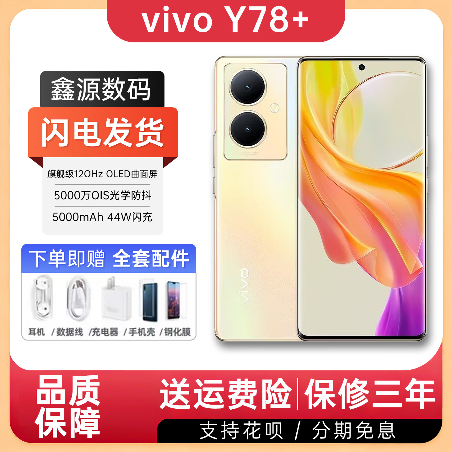 vivo Y78+ 全网通 5G 高刷曲面屏 拍照美颜 超长待机 vivo y78+