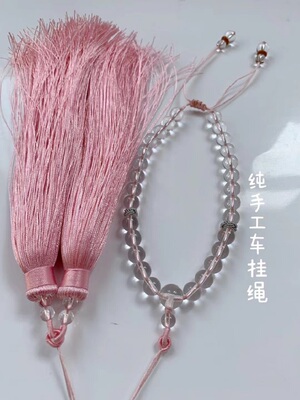 水晶珠子车挂绳半成品粉红色车挂流苏穗子DIY纯手工编制定做