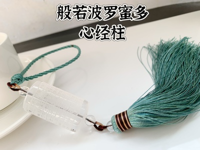 天然白水晶心经柱般若菠萝蜜多心经汽车挂饰男士款后视镜