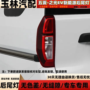 适配25款五菱之光EV后尾灯总成之光EV新能源左右尾灯罩倒车刹车灯