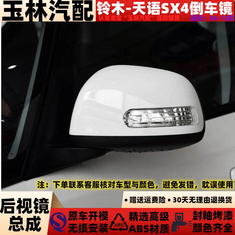 SX4总成后视镜外壳反光镜片