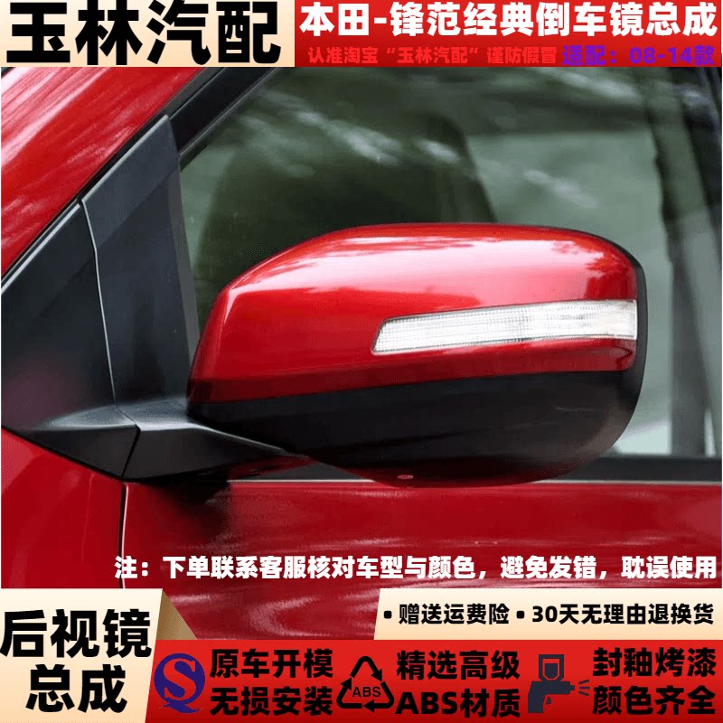 适用于本田锋范经典后视镜总成08 11 12 14年款锋范倒车镜反光镜