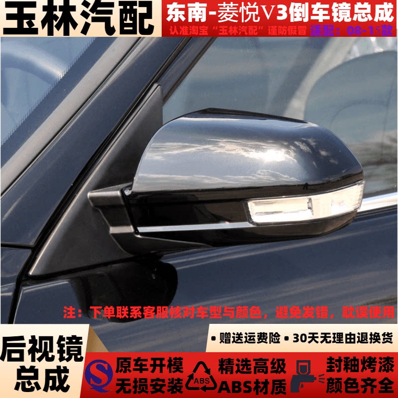 适配东南V3倒车镜总成反光镜总成