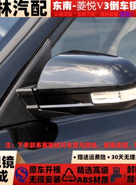 适配东南V3倒车镜总成反光镜总成
