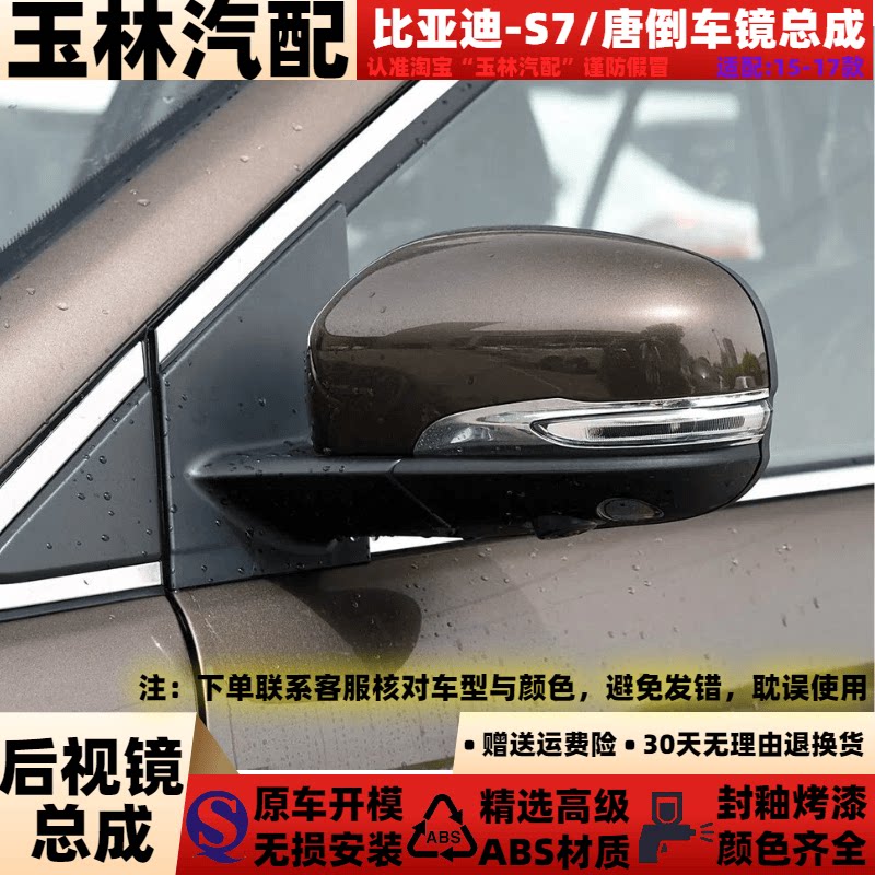 适配于比亚迪S7倒车镜总成15 16 17款BYDs7反光镜比亚迪唐后视镜