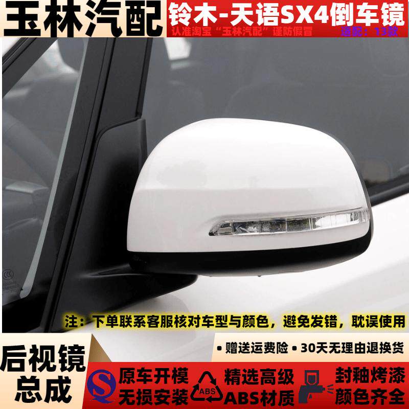 天语SX4窄灯后视镜带漆反光镜