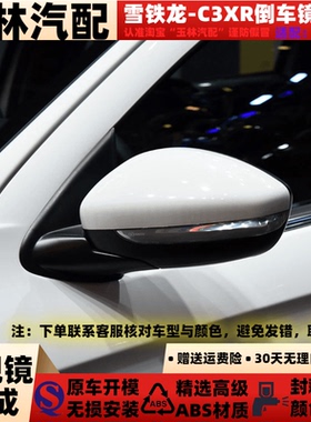 适用于15-21款雪铁龙C3-XR倒车镜总成C3-XR反光镜总成后视镜总成