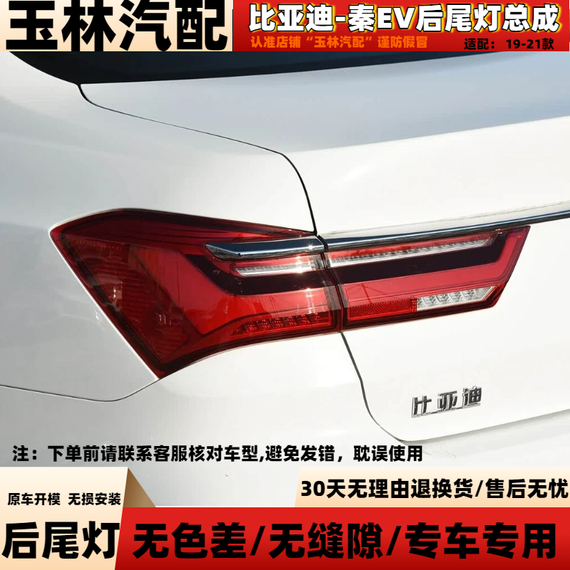 19-21款比亚迪秦EV后尾灯后杠灯
