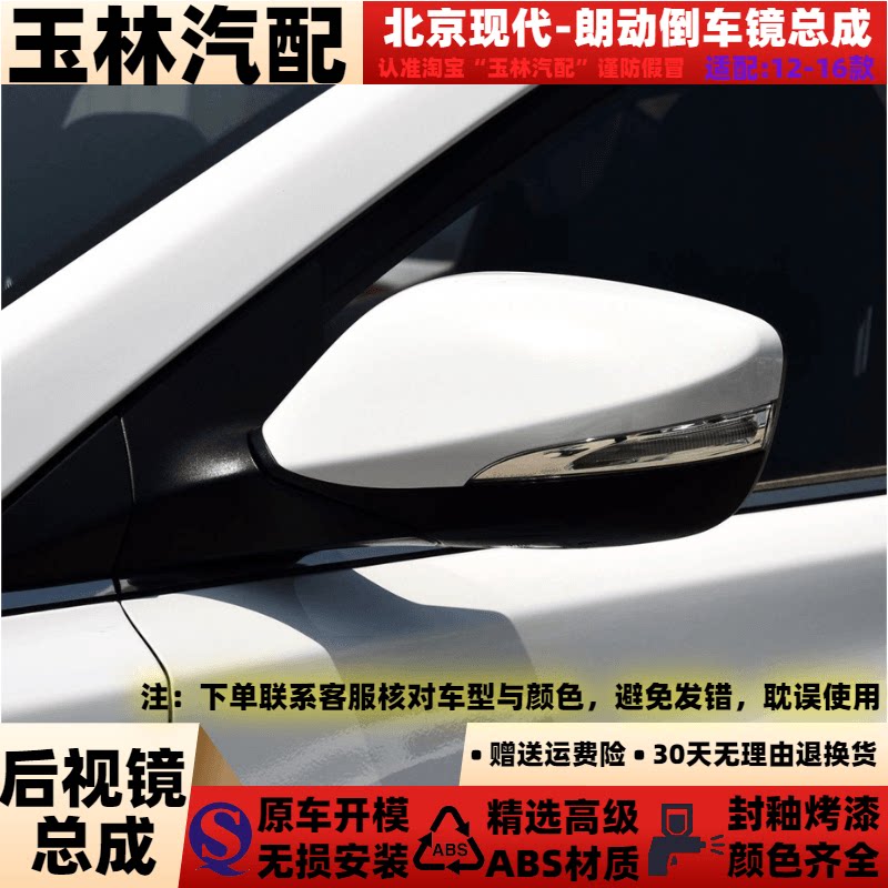 适配于12-16款北京现代朗动倒车镜总成左右后视镜反光镜总成带漆