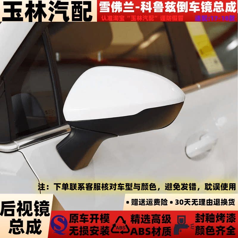 适配于17-18款雪佛兰科鲁兹后视镜总成左右反光镜总成倒车镜总成