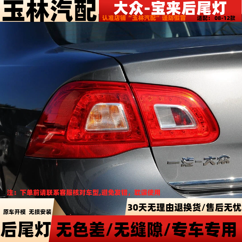 09-12款大众宝来后尾灯【推荐】