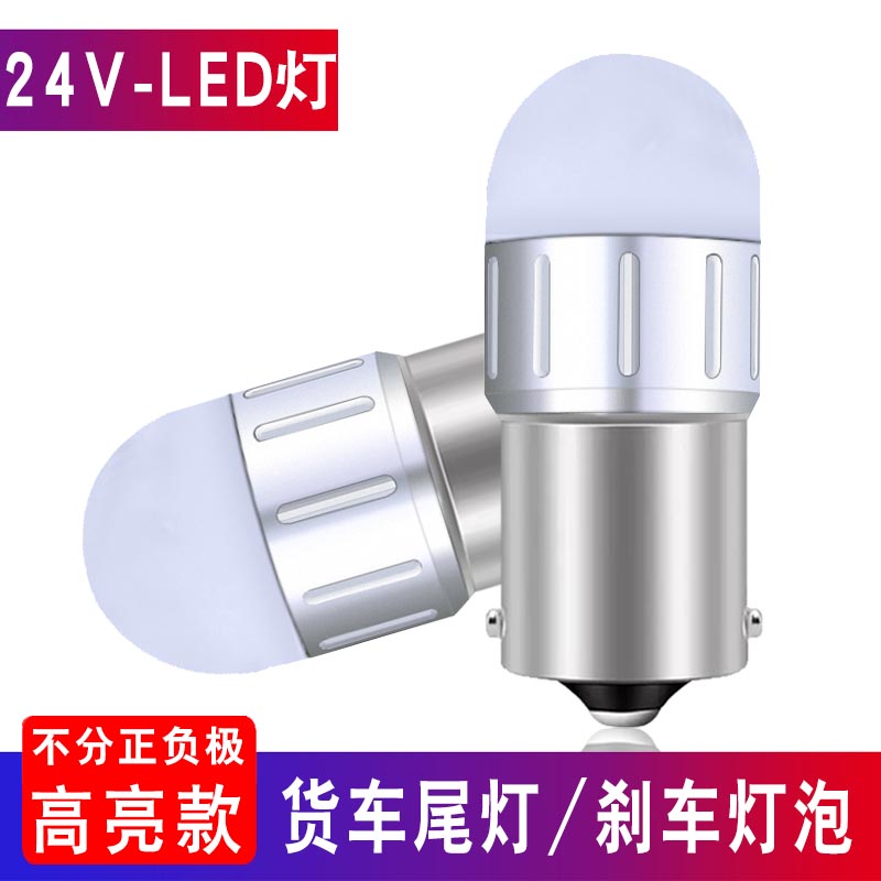24V货车尾灯后尾爆闪单尾led灯泡