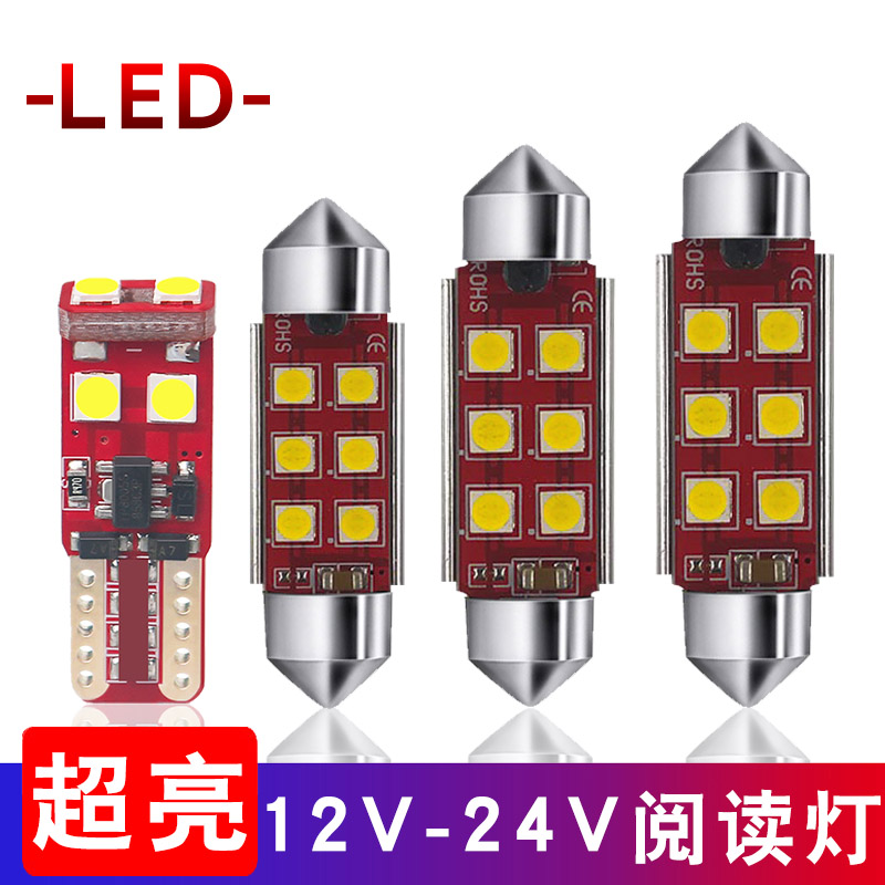 汽车阅读灯led车内灯24v顶灯12v