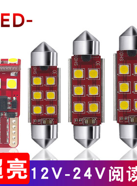 汽车阅读灯led车内灯超亮24v车内照明灯泡12v插泡尾箱灯车顶灯t10