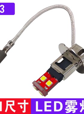 h3雾灯led灯泡改装超亮爆闪12V冰蓝白汽车原车1比1黄金眼前防雾灯