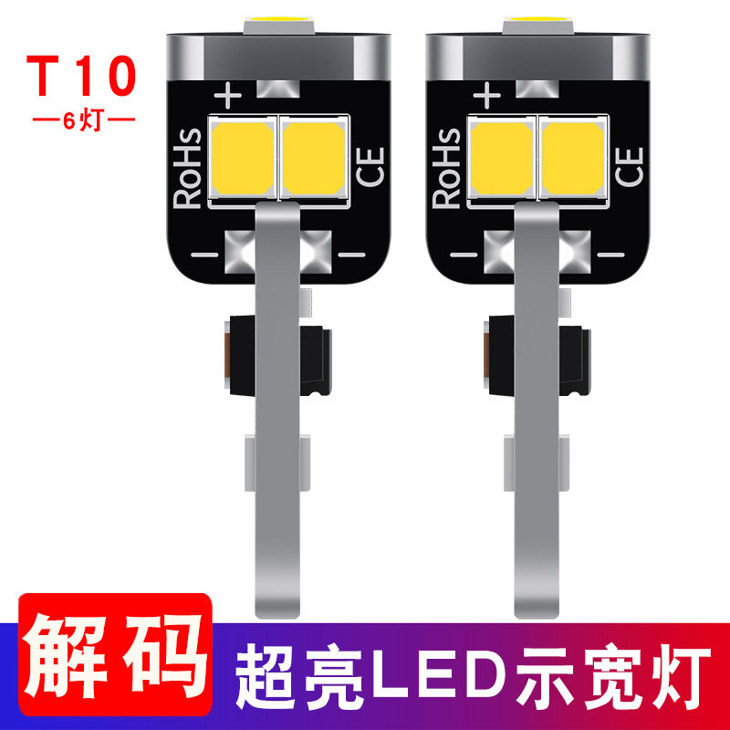 解码示宽灯超亮led灯泡t10插泡