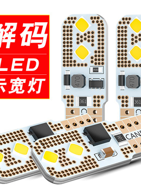 示宽灯超亮led解码专用无故障码12V前小灯泡汽车改装插泡白光T10