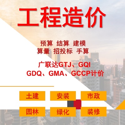 造价代做广联达预算GTJ GQI GDQ GMA GCCP计价手算预算结算招投标