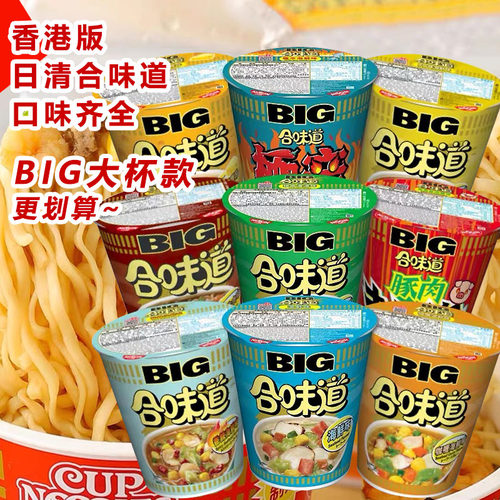 香港版进口合味道BIG大杯日清公仔方便泡面面番茄周打蚬汤海鲜虾