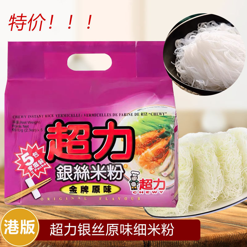 香港代购超力银丝米粉金牌原味家庭5连包装经典港式风味即食粉丝,粮油调味/速食/干货/烘焙,方便米线/米粉,淘宝优惠券,粉丝福利购,淘宝优惠卷