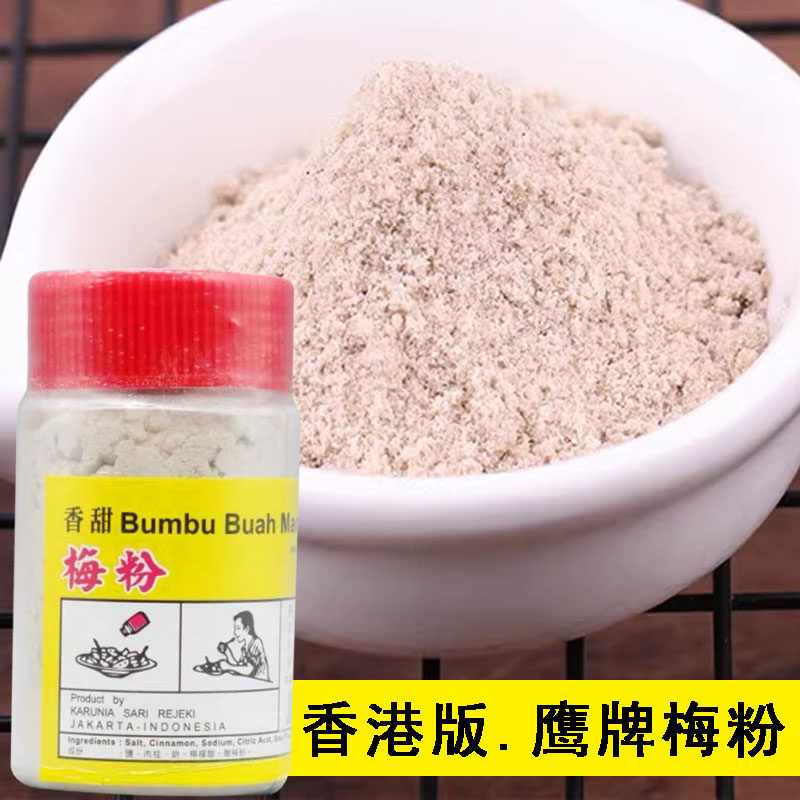 港版印尼进口鹰牌梅粉150g酸甜话梅粉撒开胃水果蔬菜香甜酸梅子粉