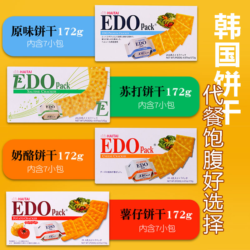 韩国进口EDOpack薄脆饼干奶酪原味苏打咸饼多口味年货代餐小零食