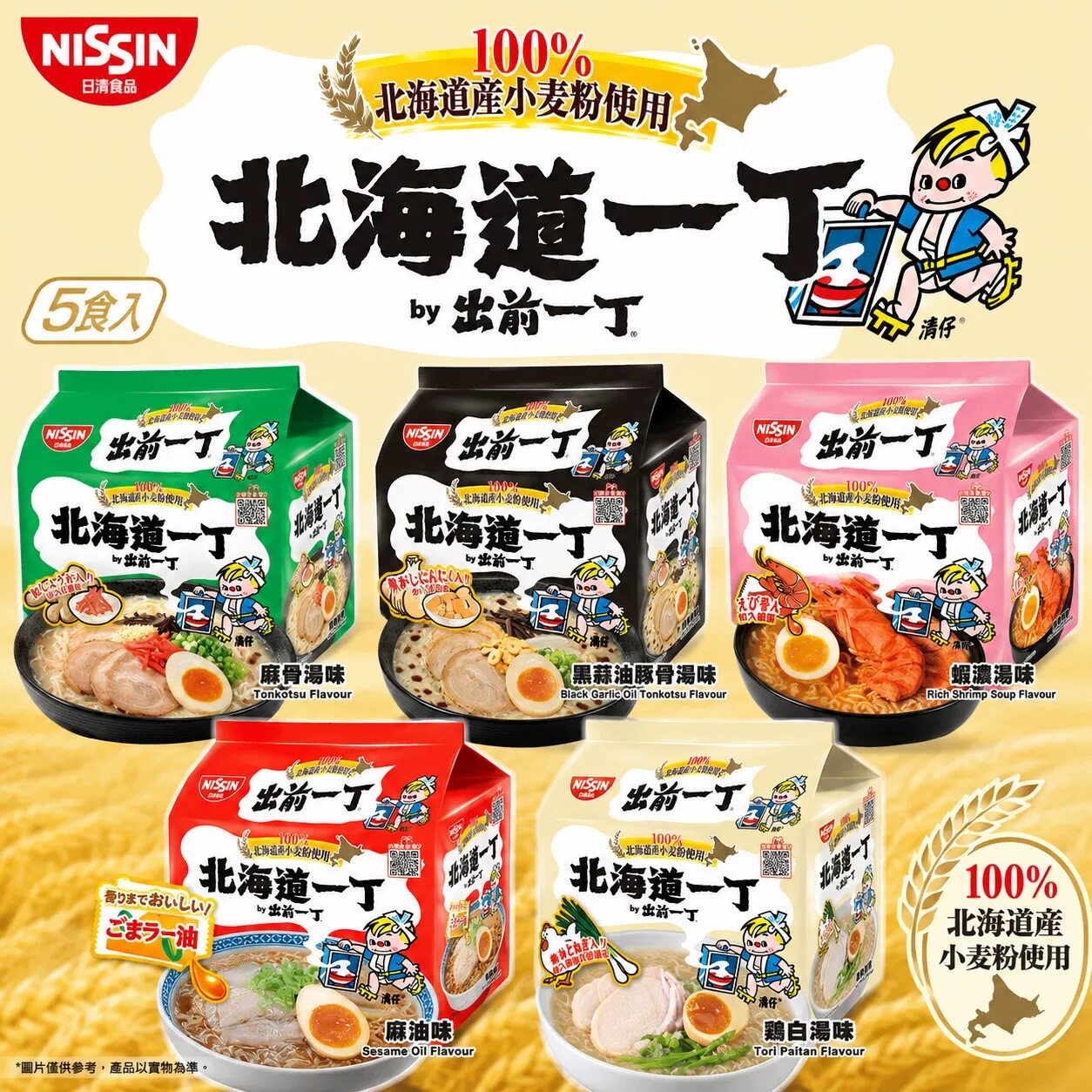 港版日清北海道小麦制出前一丁