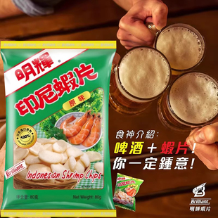香港版明辉印尼虾片原味大鲜虾片办公室追剧膨化零食薯片40g/80g