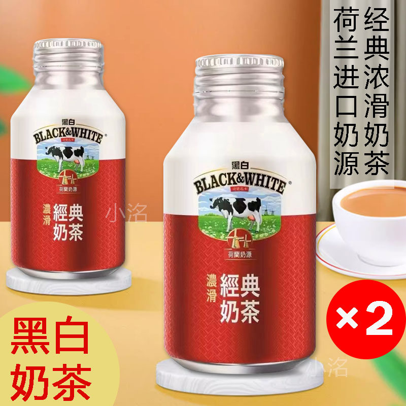 黑白奶茶260ml韩国经典浓滑荷兰