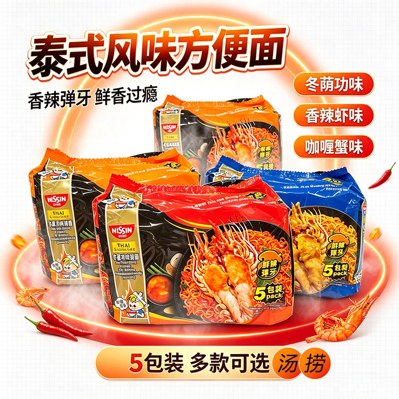 NISSIN日清泰式冬阴功捞面汤面